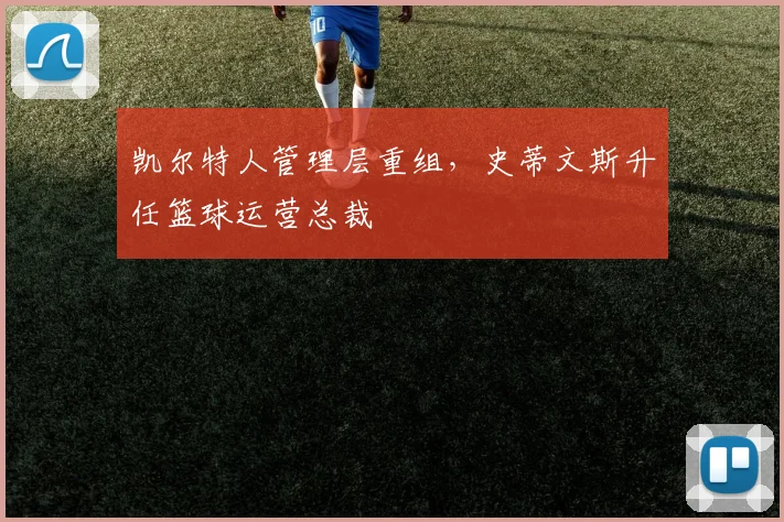 凯尔特人管理层重组，史蒂文斯升任篮球运营总裁