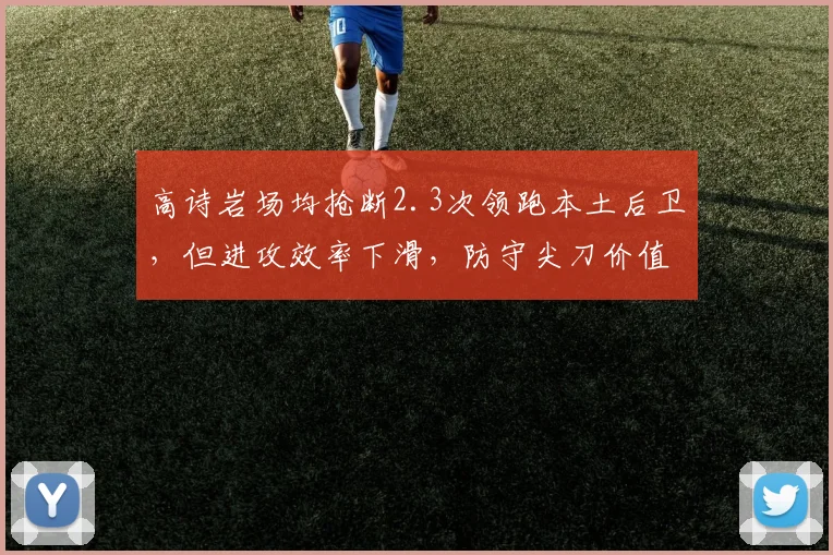 高诗岩场均抢断2.3次领跑本土后卫,但进攻效率下滑,防守尖刀价值如何?