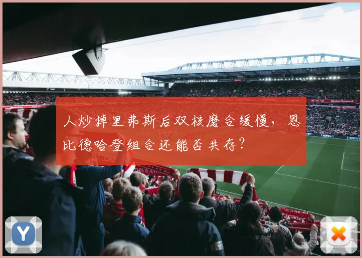 人炒掉里弗斯后双核磨合缓慢，恩比德哈登组合还能否共存？