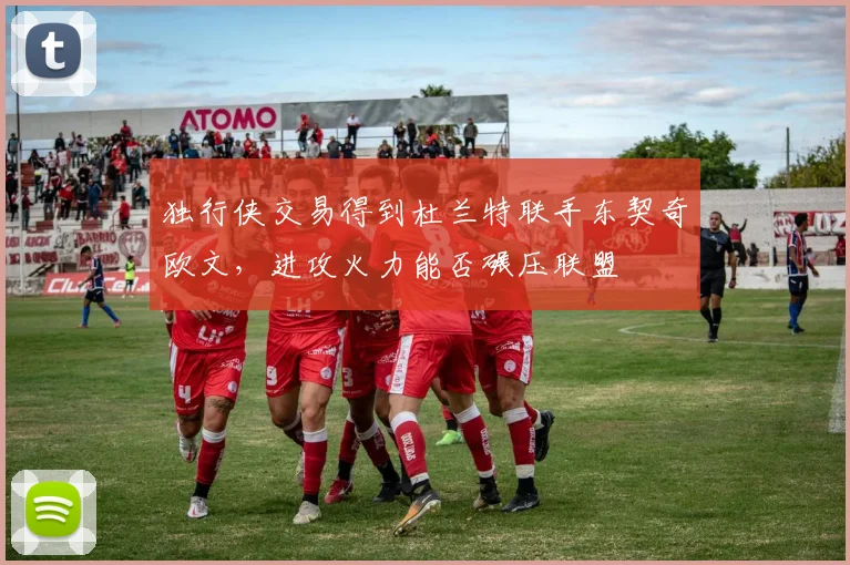 独行侠交易得到杜兰特联手东契奇欧文，进攻火力能否碾压联盟